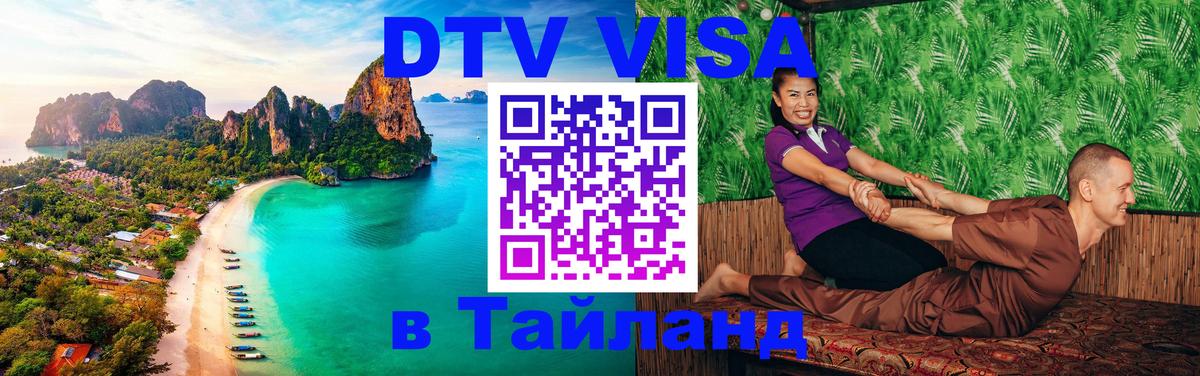 Купить DTV визу в Таиланд Пхеньян 