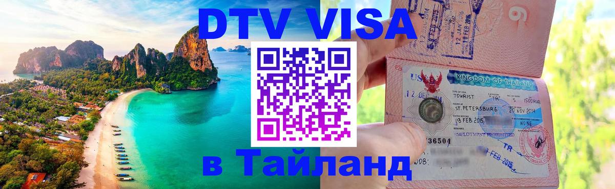 DTV Виза в Тайланд для россиян 